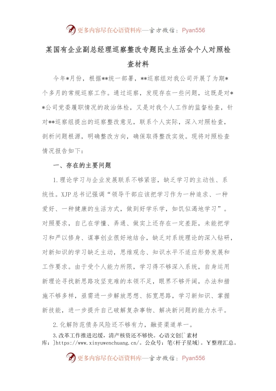 某国有企业副总经理巡察整改专题民主生活会个人对照检查材料.docx_第1页