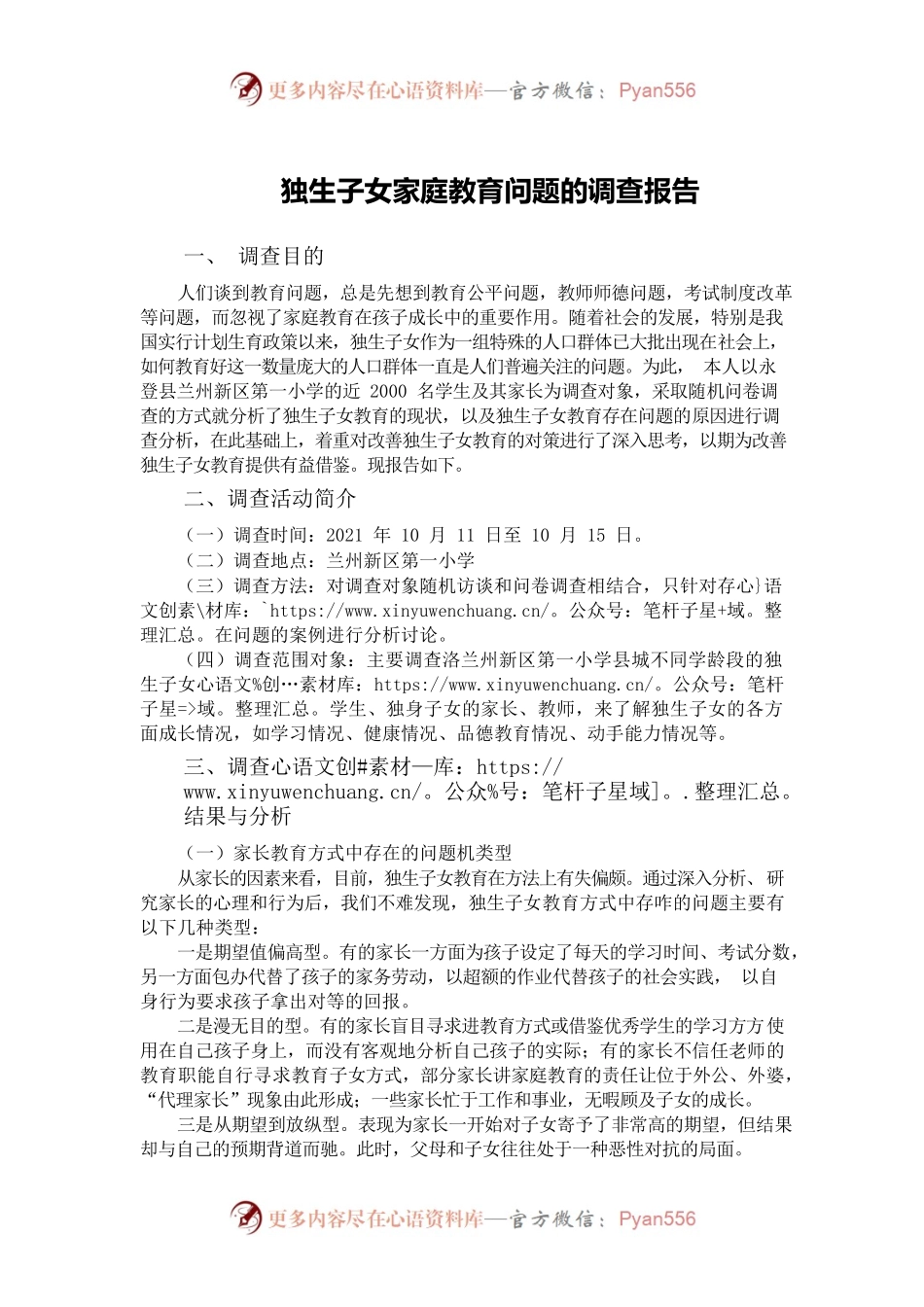 独生子女家庭教育问题的调查报告.docx_第1页