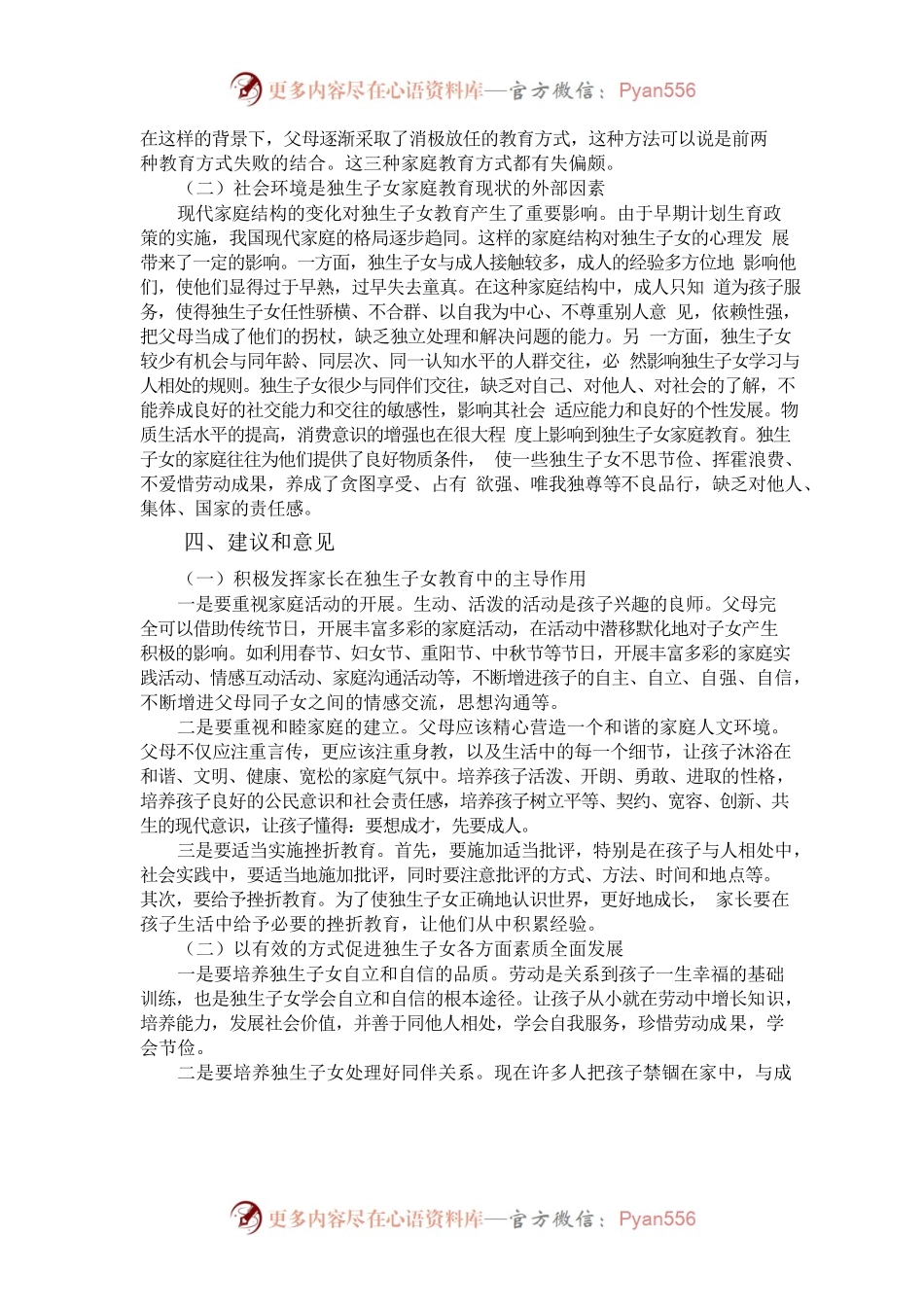 独生子女家庭教育问题的调查报告.docx_第2页