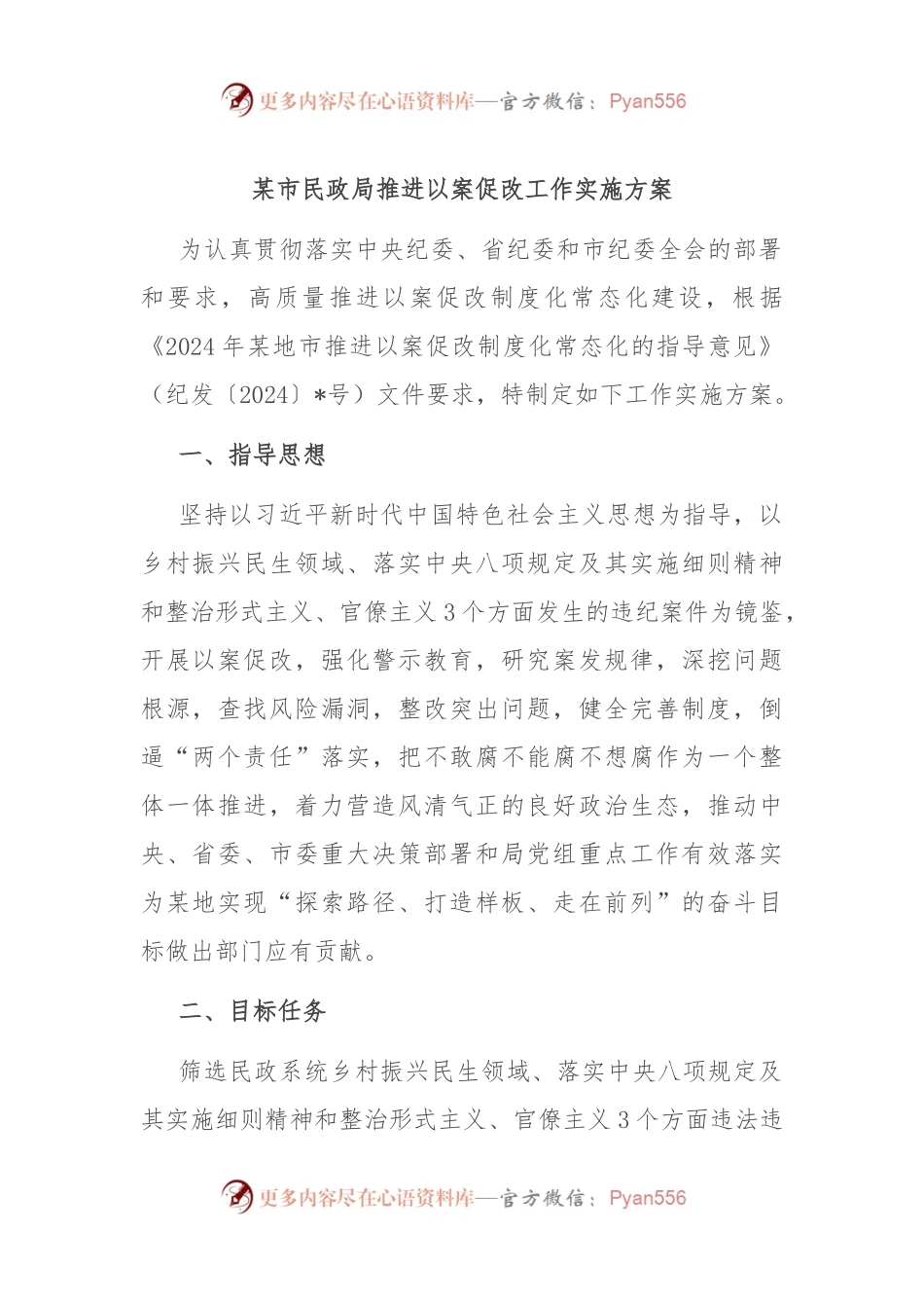 某市民政局推进以案促改工作实施方案.docx_第1页