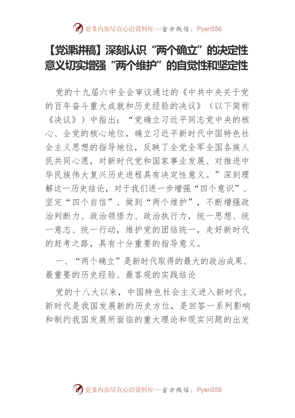 深刻认识“两个确立”的决定性意义切实增强“两个维护”的自觉性和坚定性.docx_第1页