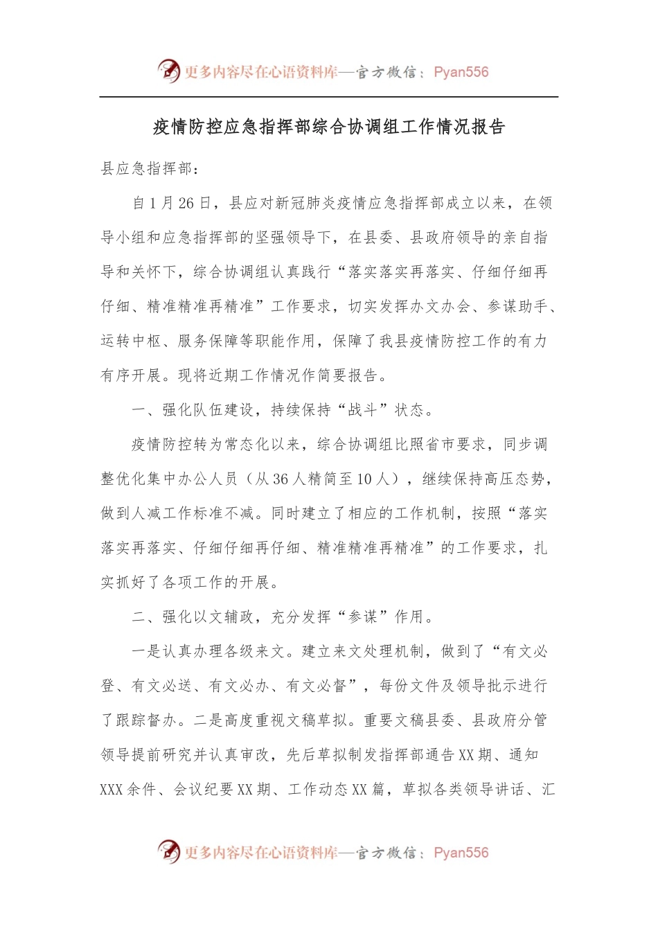 疫情防控应急指挥部综合协调组工作情况报告.docx_第1页