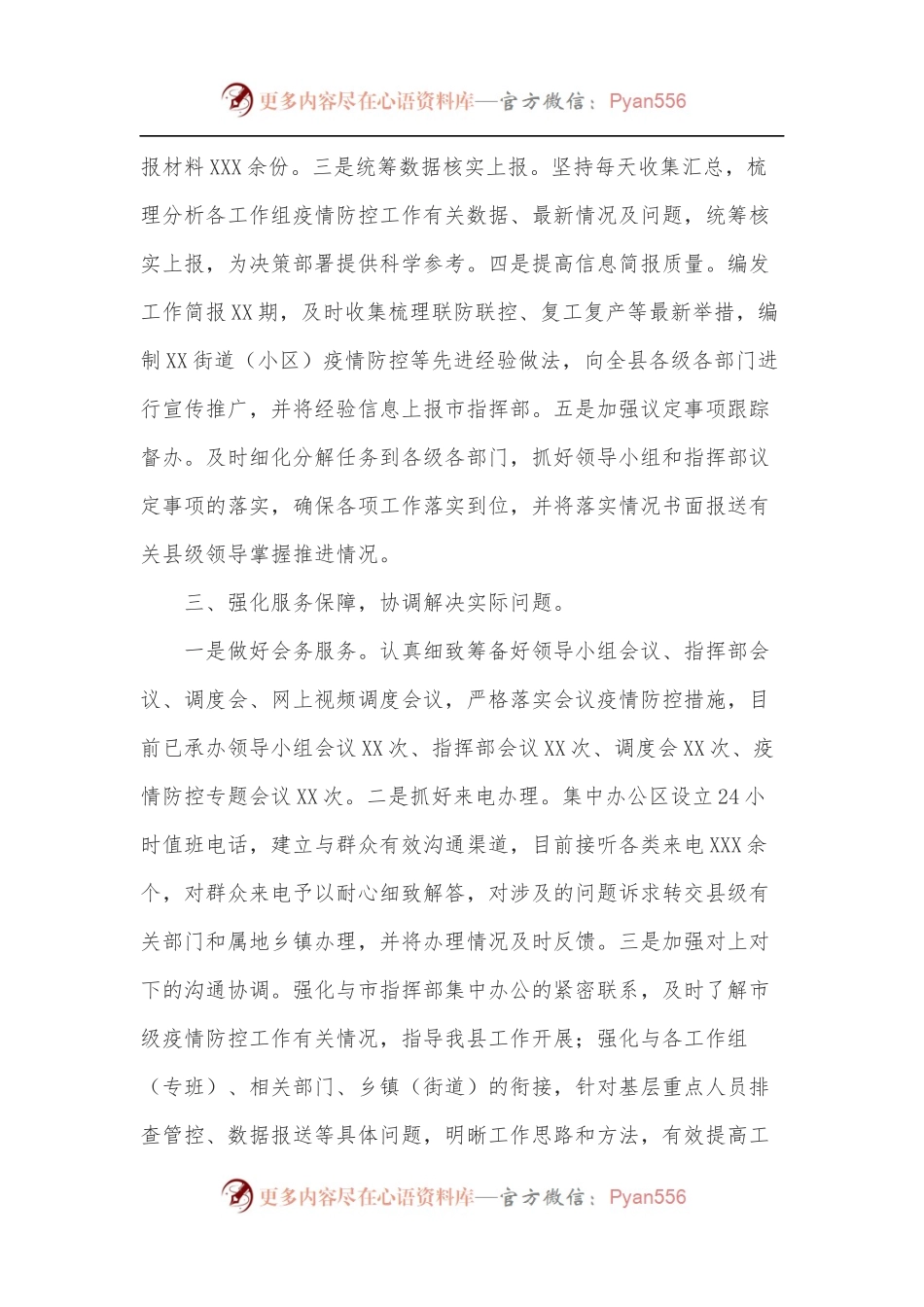 疫情防控应急指挥部综合协调组工作情况报告.docx_第2页