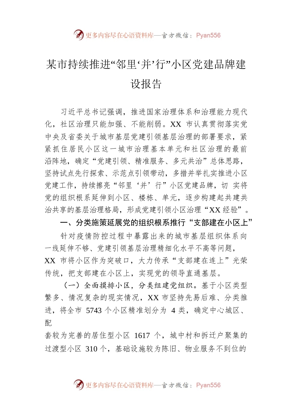 某市持续推进“邻里‘并’行”小区党建品牌建设报告.docx_第1页