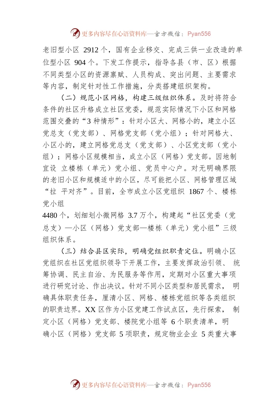某市持续推进“邻里‘并’行”小区党建品牌建设报告.docx_第2页