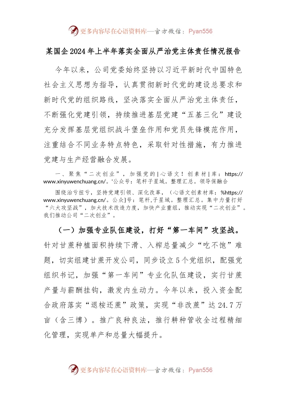 某国企2024年上半年落实全面从严治党主体责任情况报告.docx_第1页