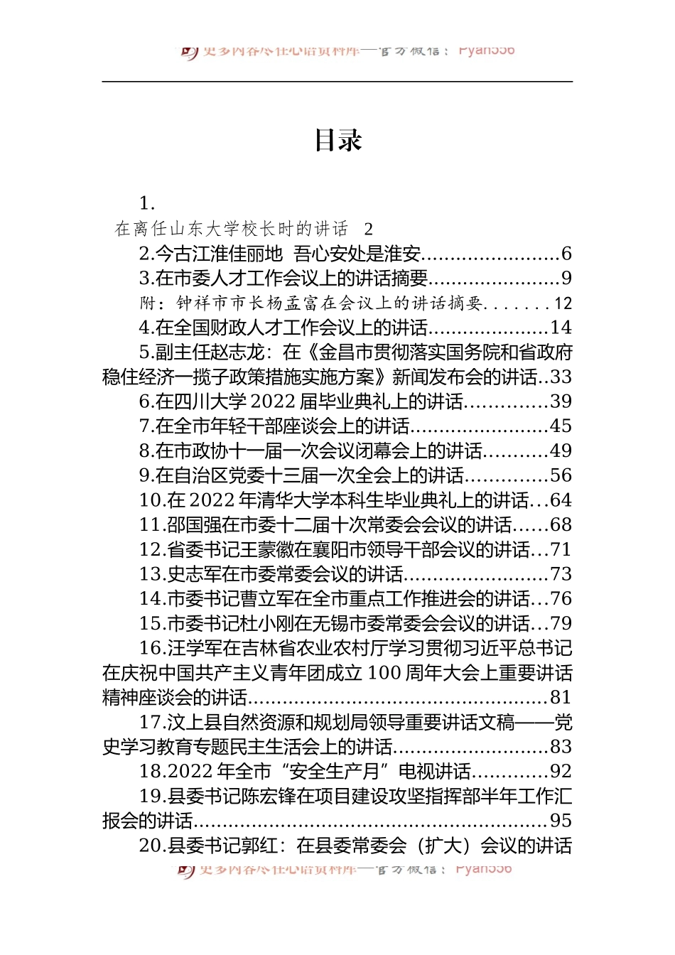 汇编918-2022年6月领导讲话-30篇.docx_第1页