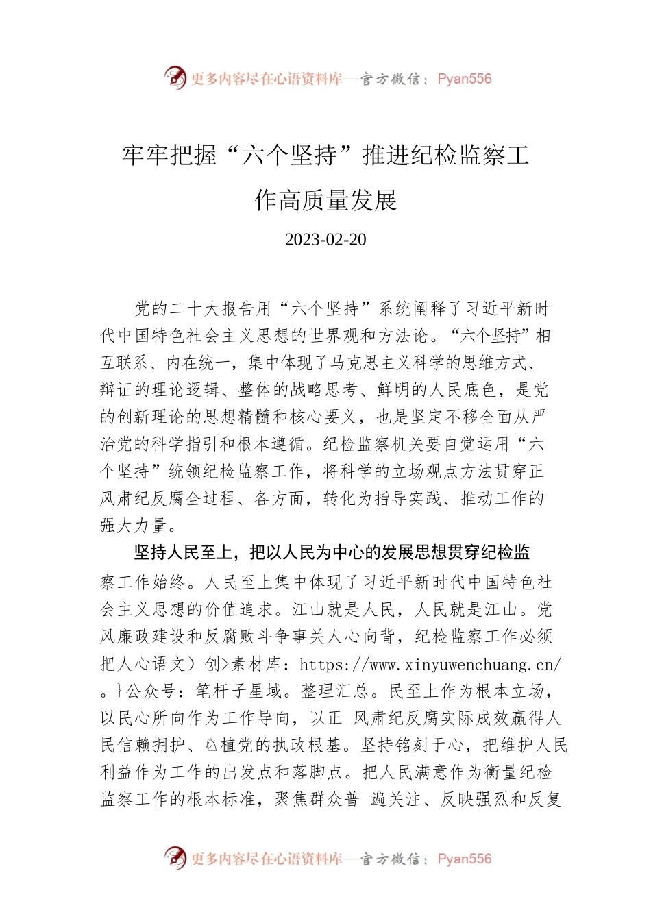 牢牢把握“六个坚持”推进纪检监察工作高质量发展.docx_第1页