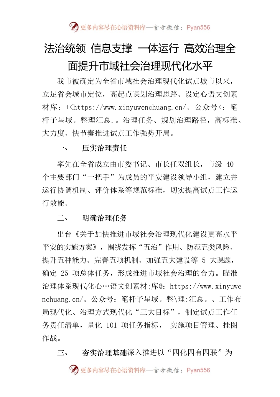 法治统领 信息支撑 一体运行 高效治理全面提升市域社会治理现代化水平.docx_第1页