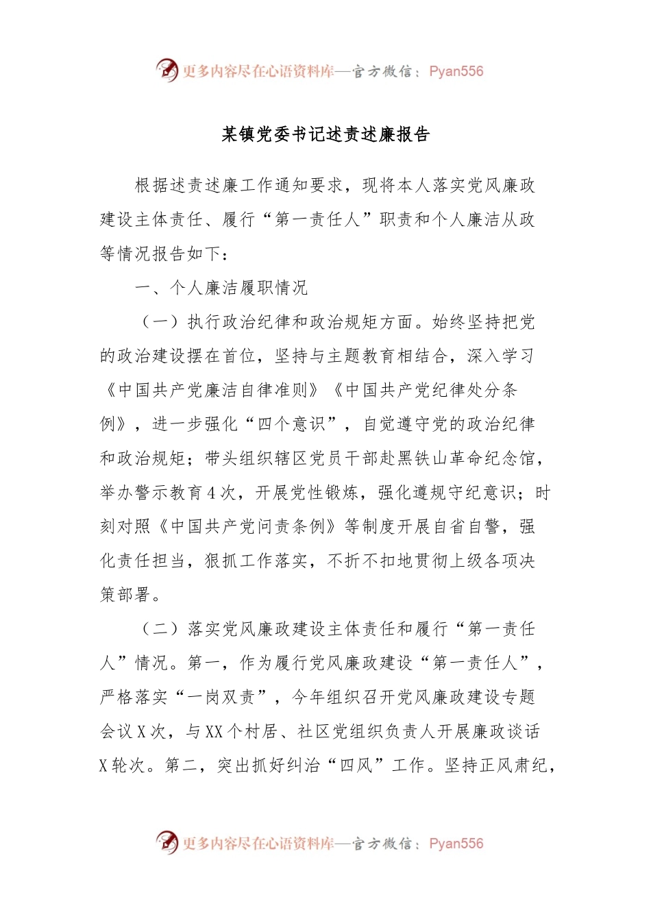 某镇党委书记述责述廉报告.docx_第1页
