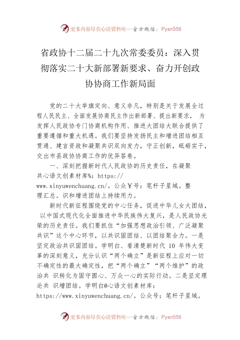 省政协十二届二十九次常委委员：深入贯彻落实二十大新部署新要求、奋力开创政协协商工作新局面（20221109）.docx_第1页