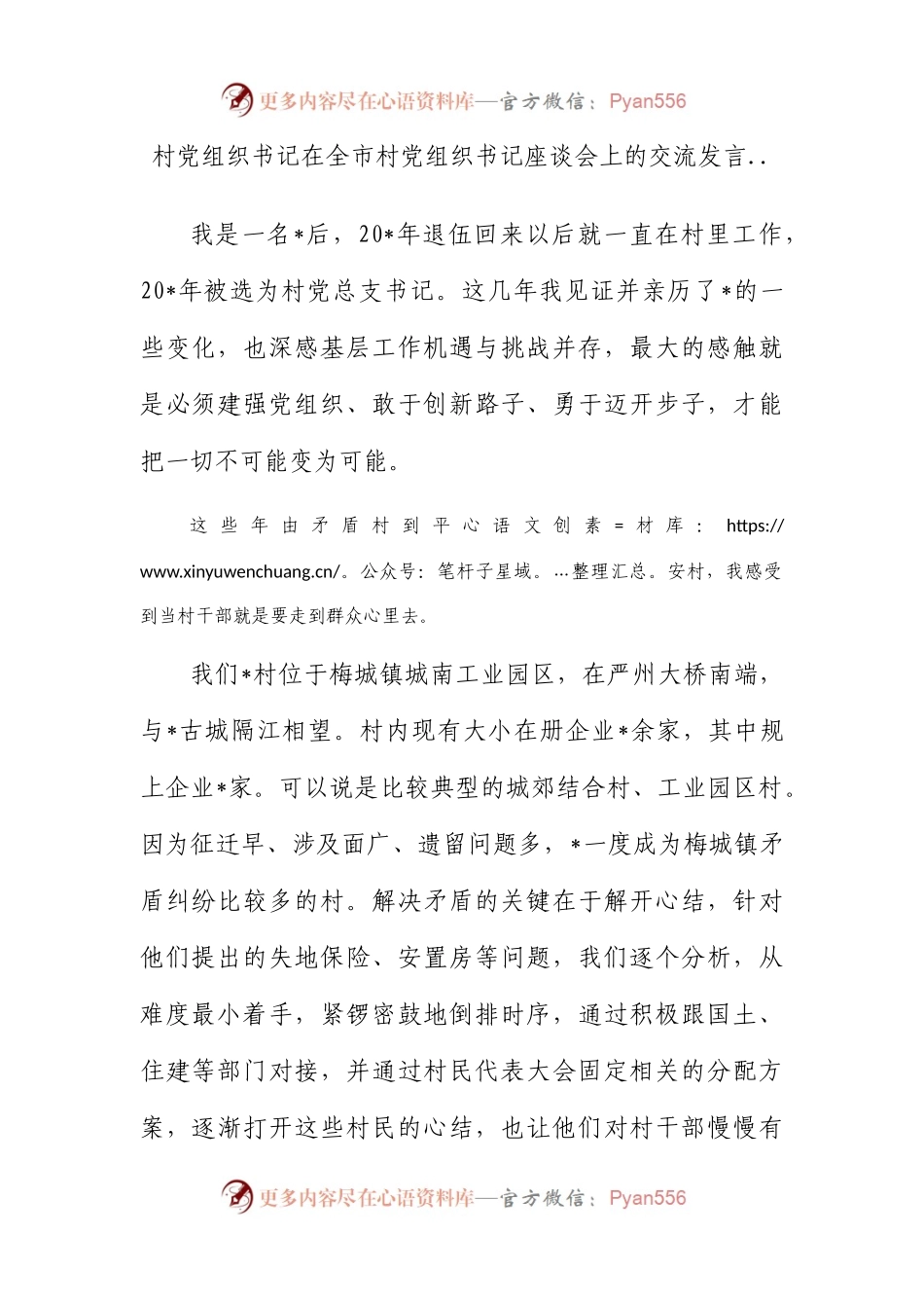 村党组织书记在全市村党组织书记座谈会上的交流发言...docx_第1页