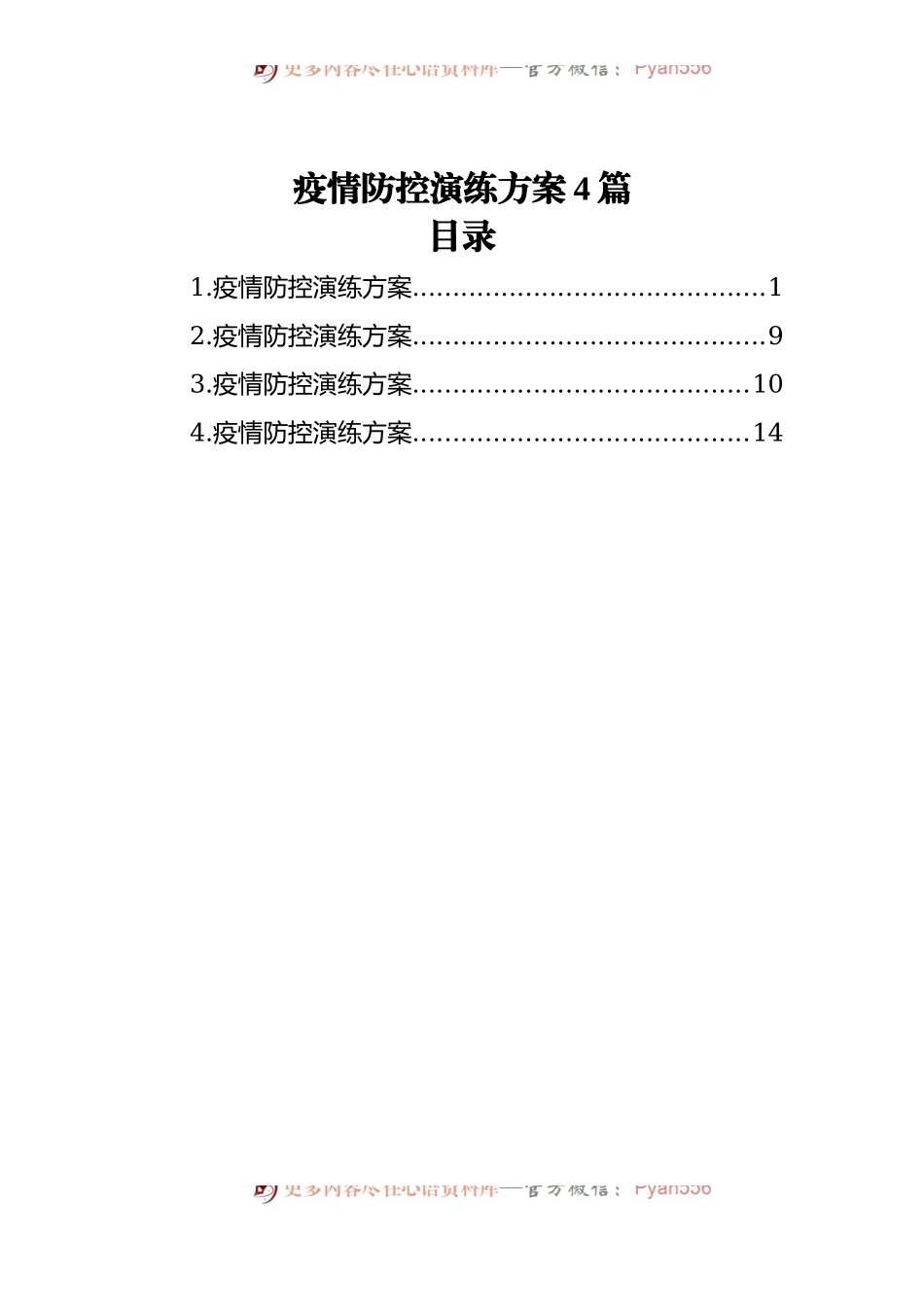 疫情防控演练方案4篇.docx_第1页