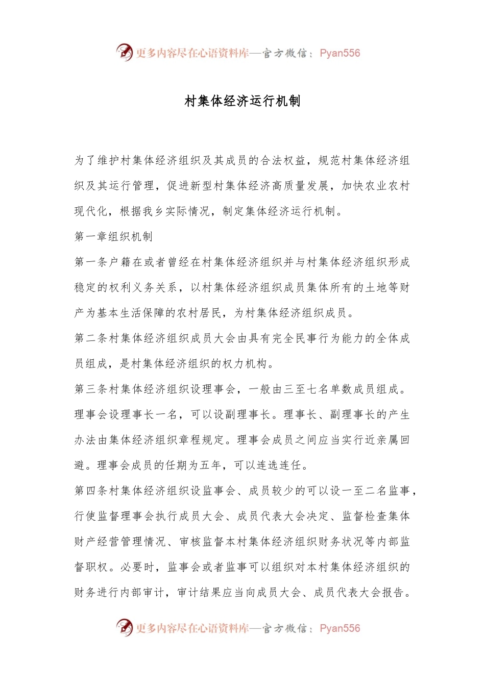 村集体经济运行机制.docx_第1页