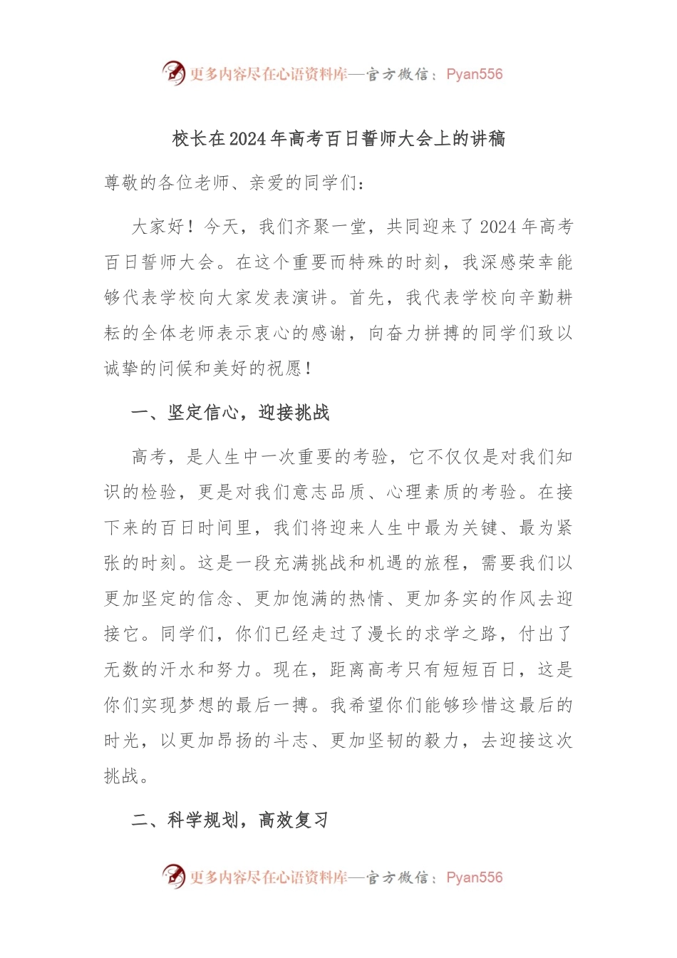 校长在2024年高考百日誓师大会上的讲稿.docx_第1页