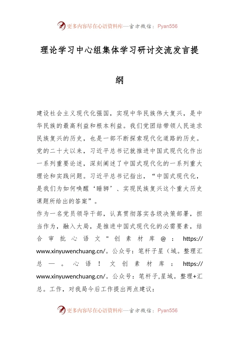 理论学习中心组集体学习研讨交流发言提纲.docx_第1页