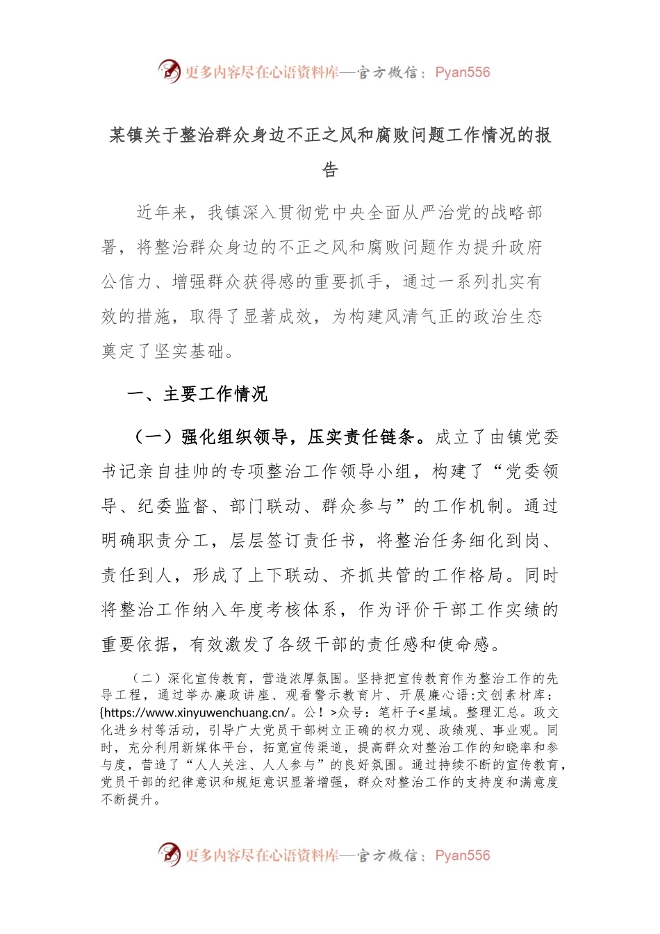 某镇关于整治群众身边不正之风和腐败问题工作情况的报告.docx_第1页