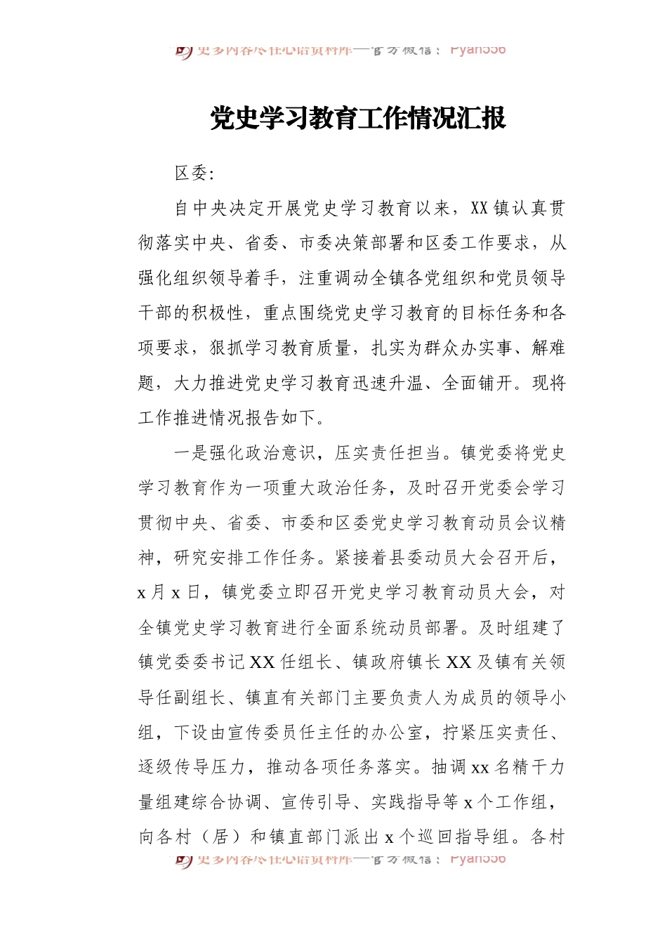 直报区委！党史学习教育工作情况总结汇报.docx_第1页