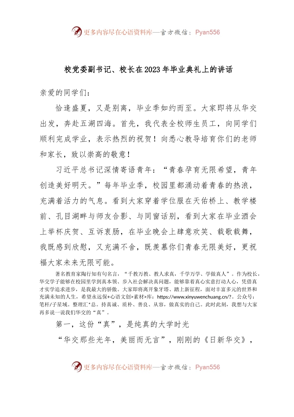 校党委副书记、校长在2023年毕业典礼上的讲话.docx_第1页