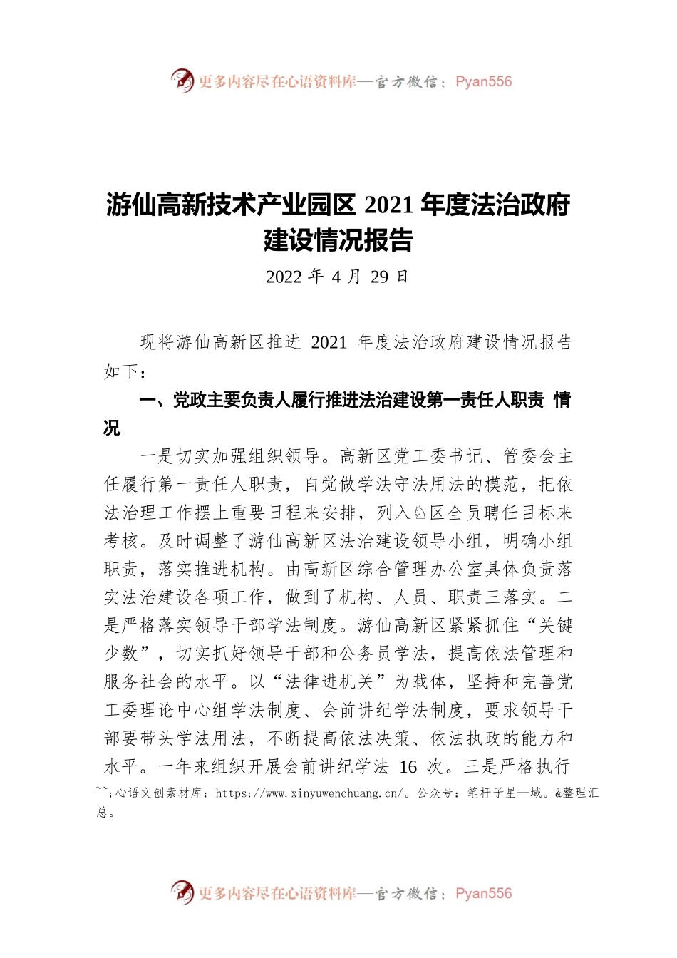 游仙高新技术产业园区2021年度法治政府建设情况报告（20220429）.docx_第1页