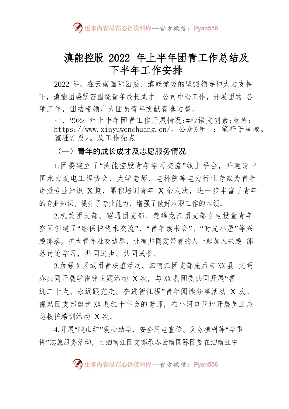 滇能控股2022年上半年团青工作总结及下半年工作安排.docx_第1页
