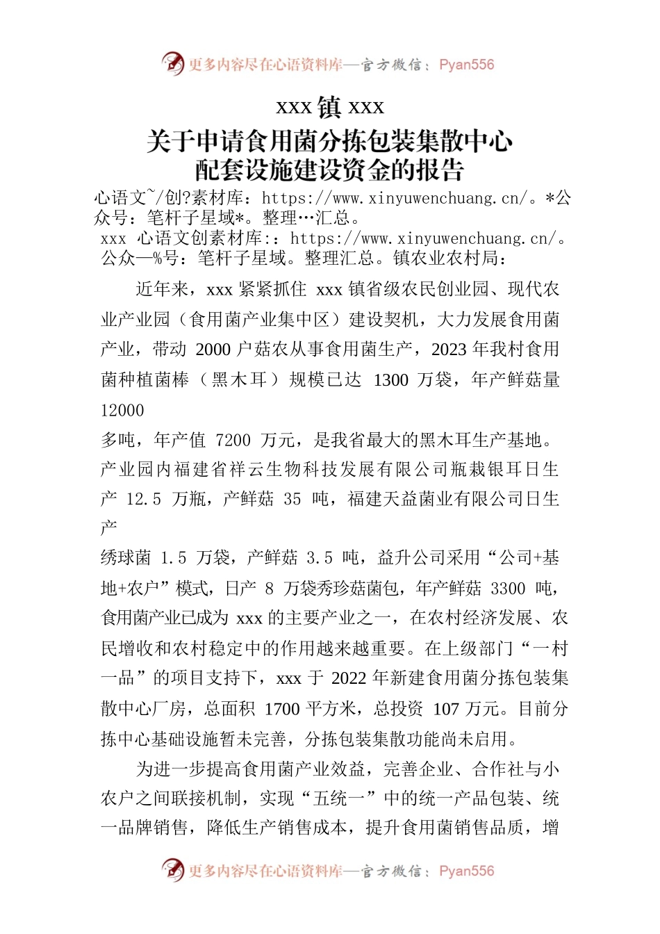 申请食用菌分拣包装集散中心配套设施建设资金的报告.docx_第1页