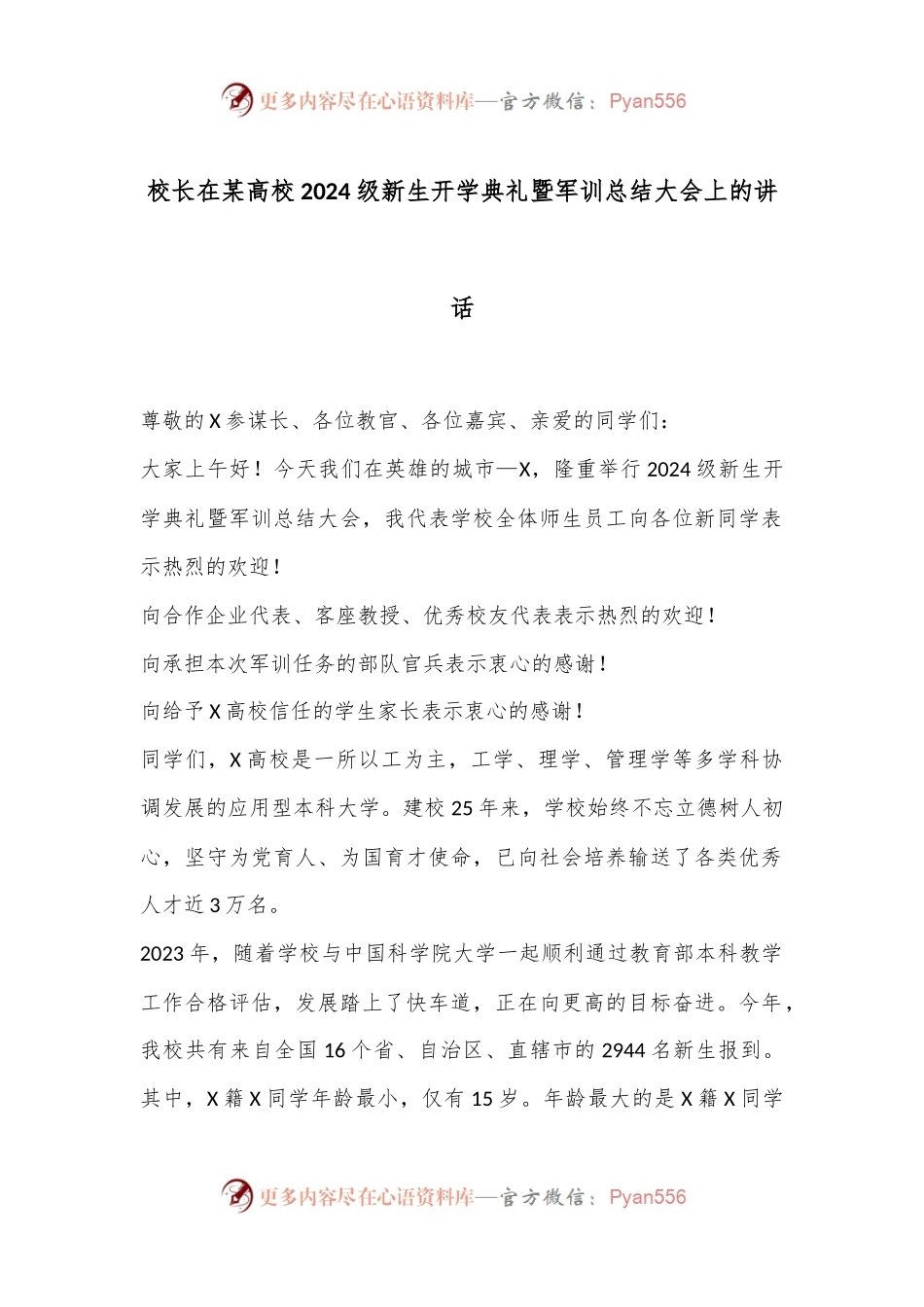 校长在某高校2024级新生开学典礼暨军训总结大会上的讲话.docx_第1页
