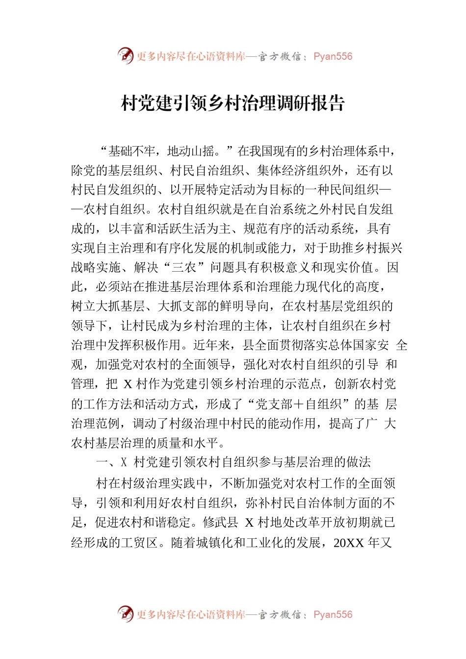 村党建引领乡村治理调研报告.docx_第1页