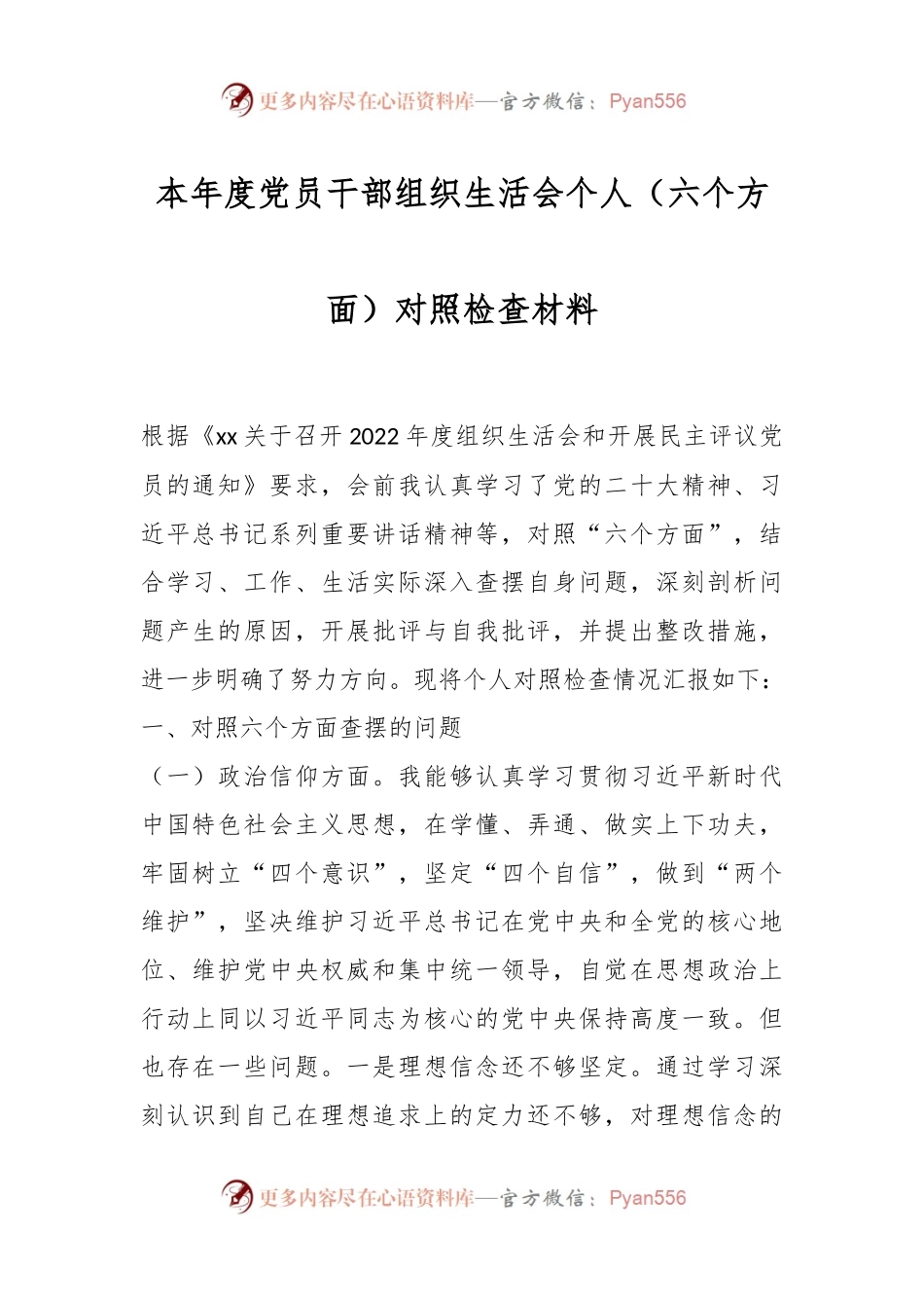 本年度党员干部组织生活会个人（六个方面）对照检查材料（一）.docx_第1页