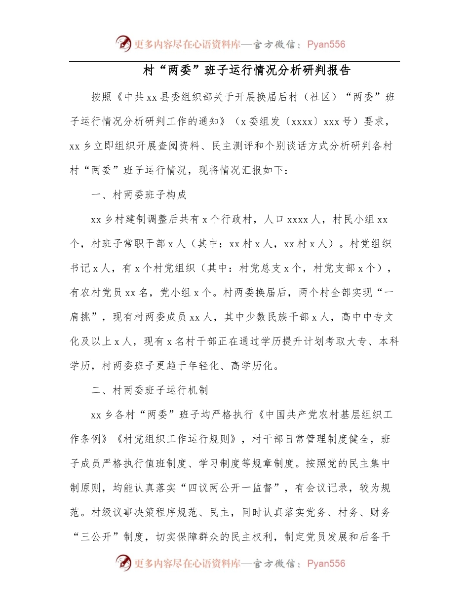 村“两委”班子运行情况分析研判报告.docx_第1页
