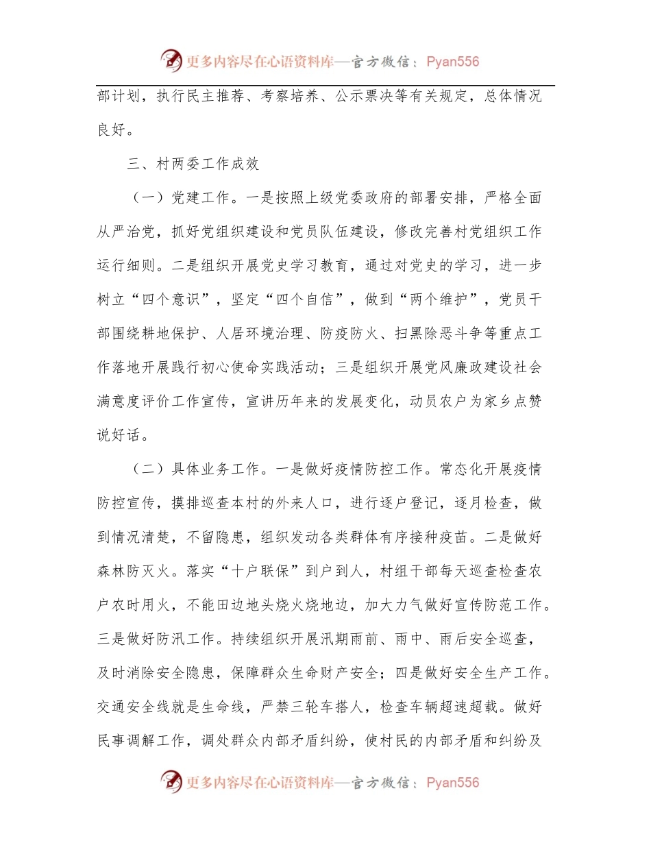 村“两委”班子运行情况分析研判报告.docx_第2页