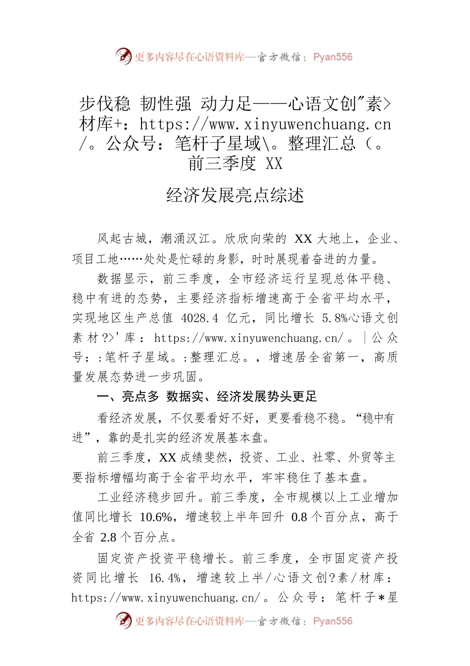 步伐稳 韧性强 动力足——前三季度XX经济发展亮点综述（20221108）.docx_第1页