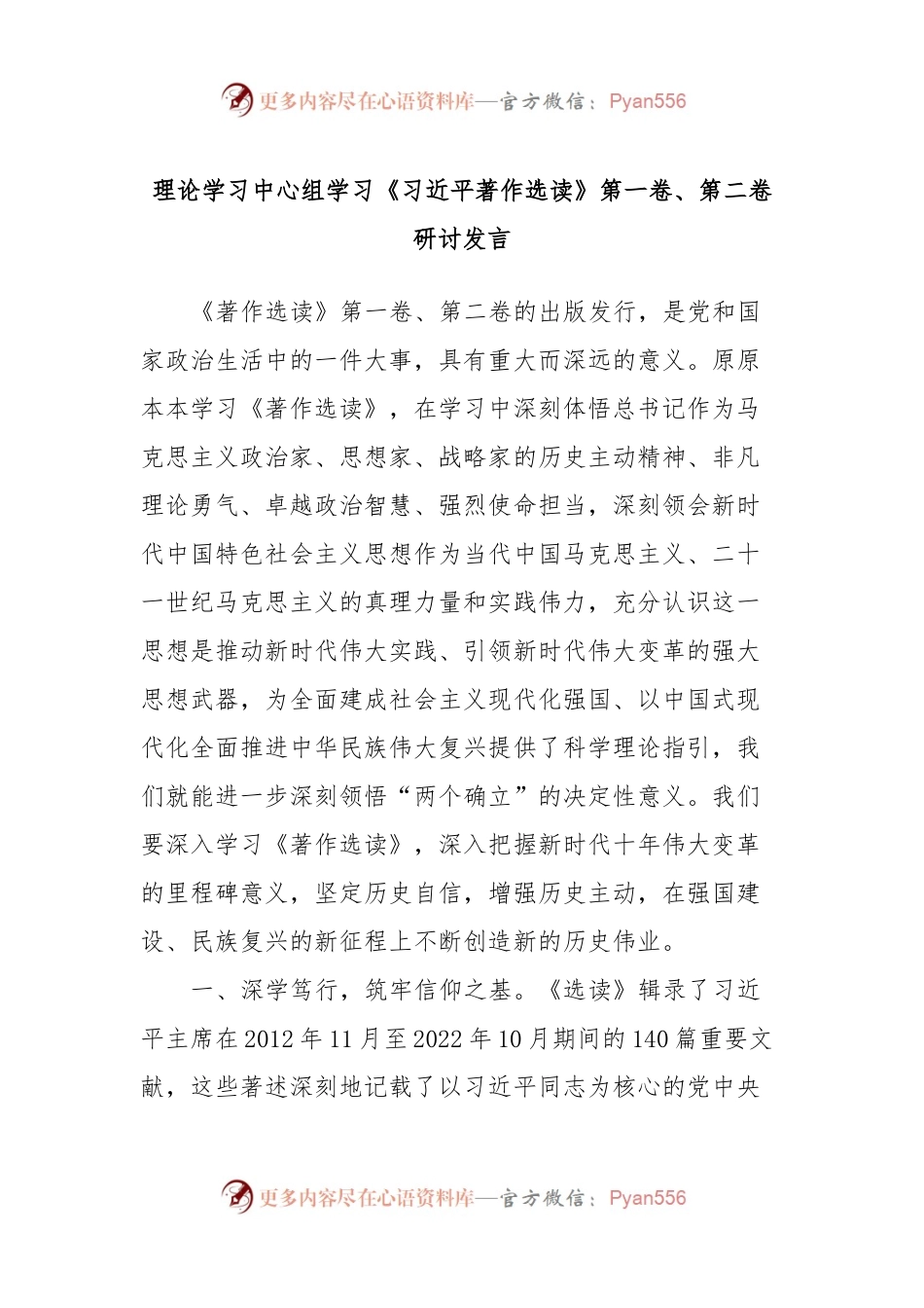 理论学习中心组学习《习近平著作选读》第一卷、第二卷研讨发言 (8).docx_第1页