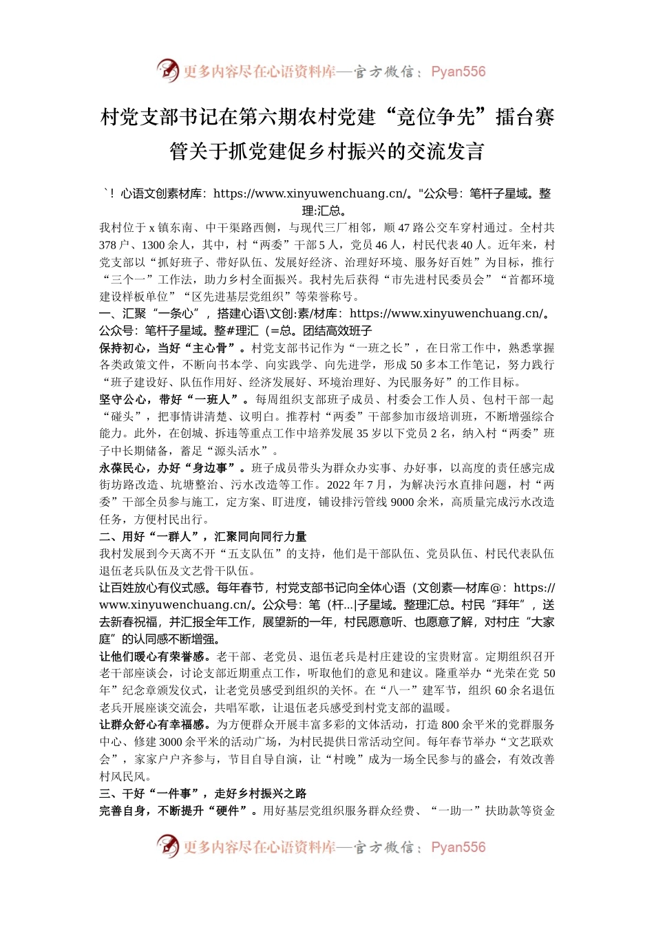 村党支部书记在第六期农村党建“竞位争先”擂台赛管关于抓党建促乡村振兴的交流发言.docx_第1页