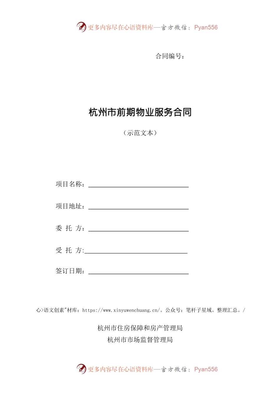 杭州市前期物业服务合同.docx_第1页