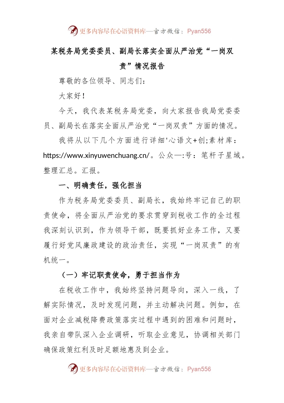 某税务局党委委员、副局长落实全面从严治党“一岗双责”情况报告.docx_第1页