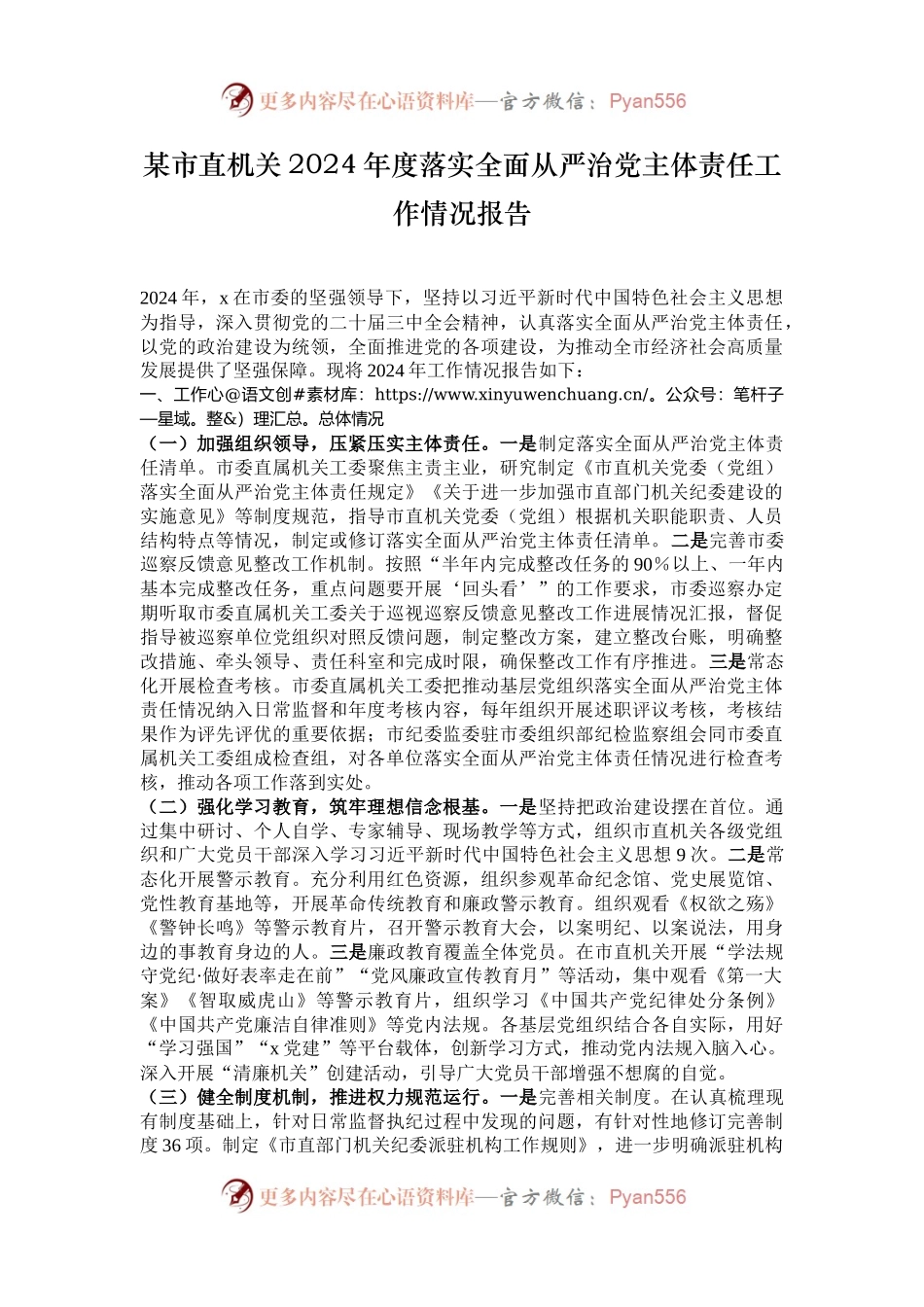 某市直机关2024年度落实全面从严治党主体责任工作情况报告.docx_第1页
