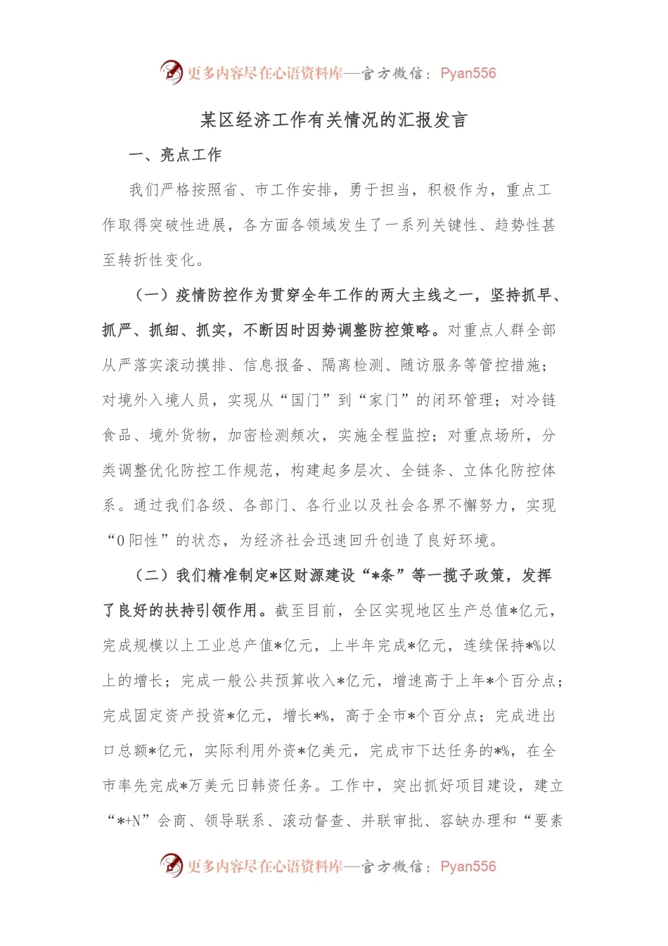 某区经济工作有关情况的汇报发言.docx_第1页