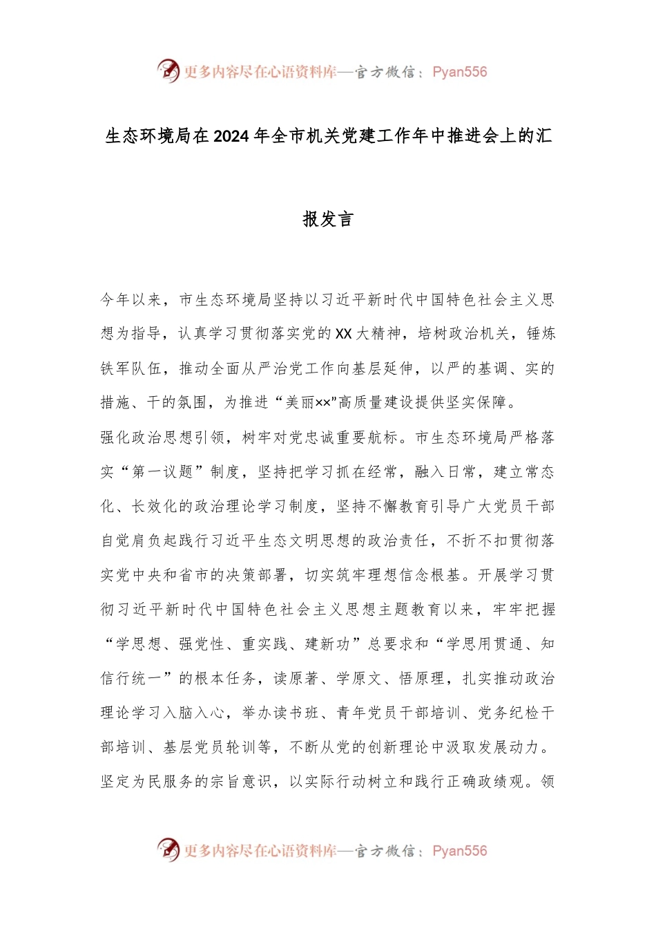 生态环境局在2024年全市机关党建工作年中推进会上的汇报发言.docx_第1页