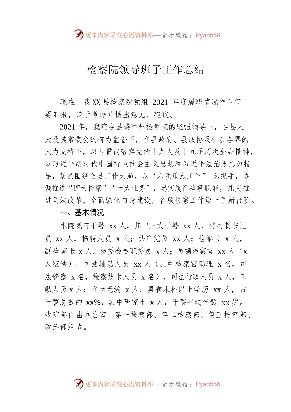 检察院领导班子工作总结.docx_第1页