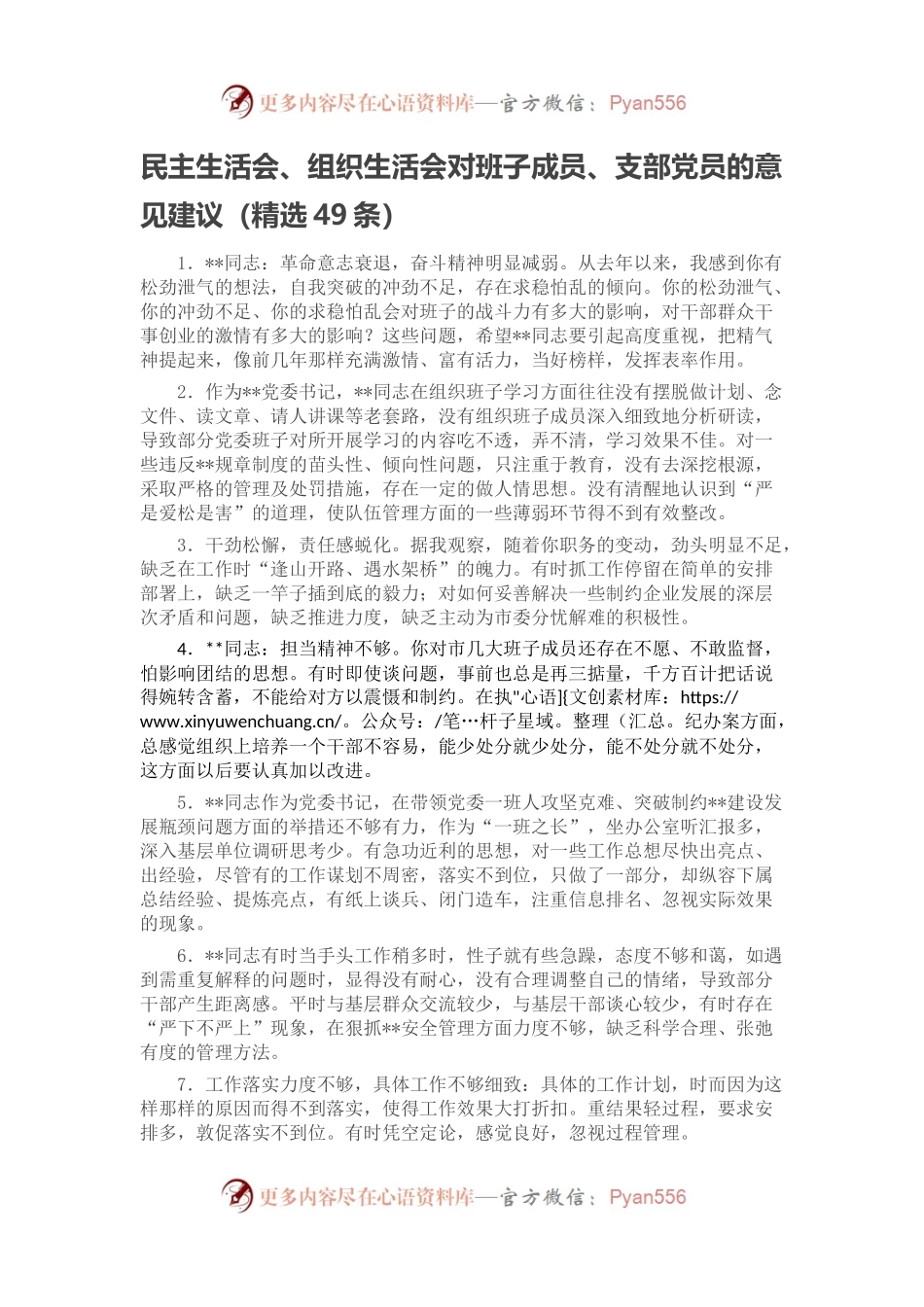 民主生活会、组织生活会对班子成员、支部党员的意见建议（精选49条）.docx_第1页
