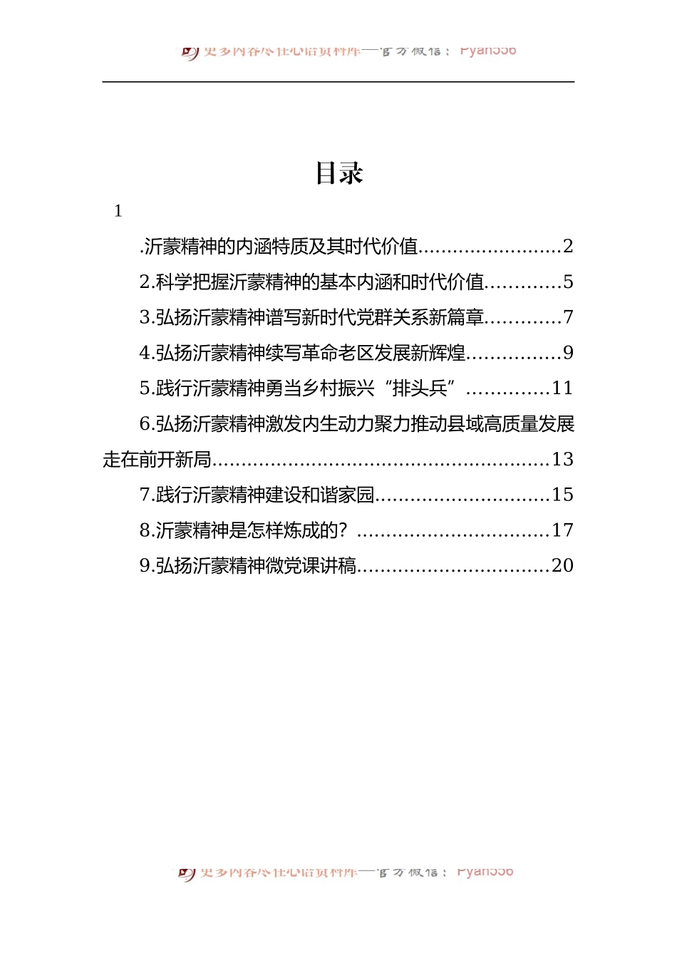汇编1179-弘扬沂蒙精神党课讲稿、座谈发言-9篇.docx_第1页