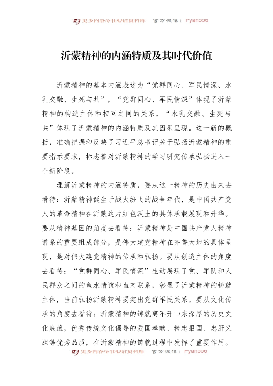 汇编1179-弘扬沂蒙精神党课讲稿、座谈发言-9篇.docx_第2页