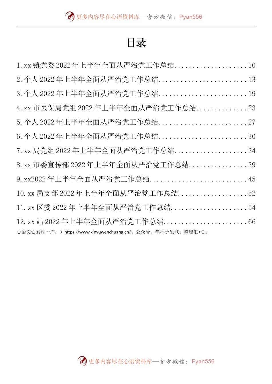 汇编665-2022年上半年全面从严治党工作总结-12篇.docx_第1页