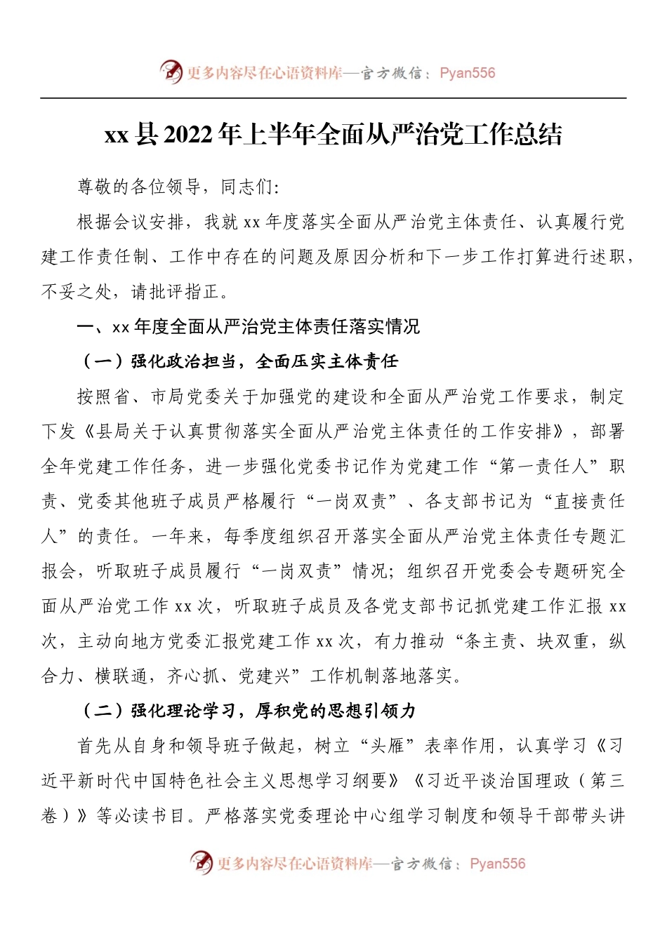 汇编665-2022年上半年全面从严治党工作总结-12篇.docx_第2页