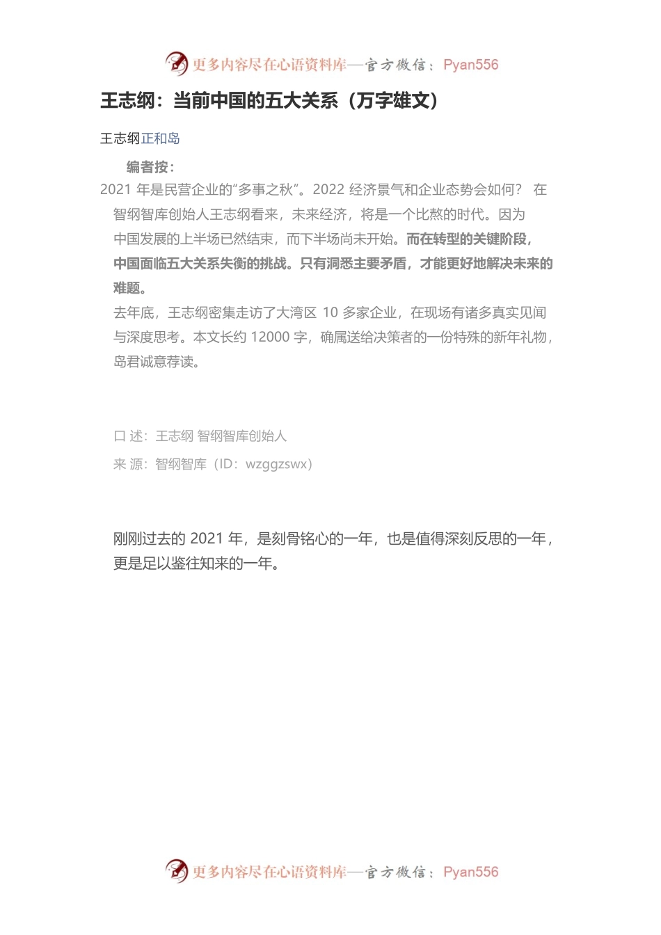 王志纲：当前中国的五大关系（万字雄文）.docx_第1页