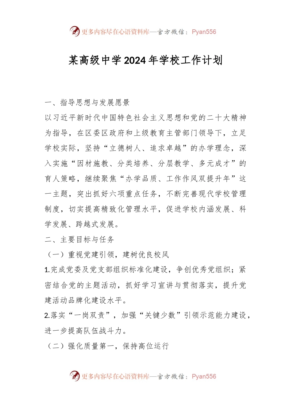 某高级中学2024年学校工作计划.docx_第1页