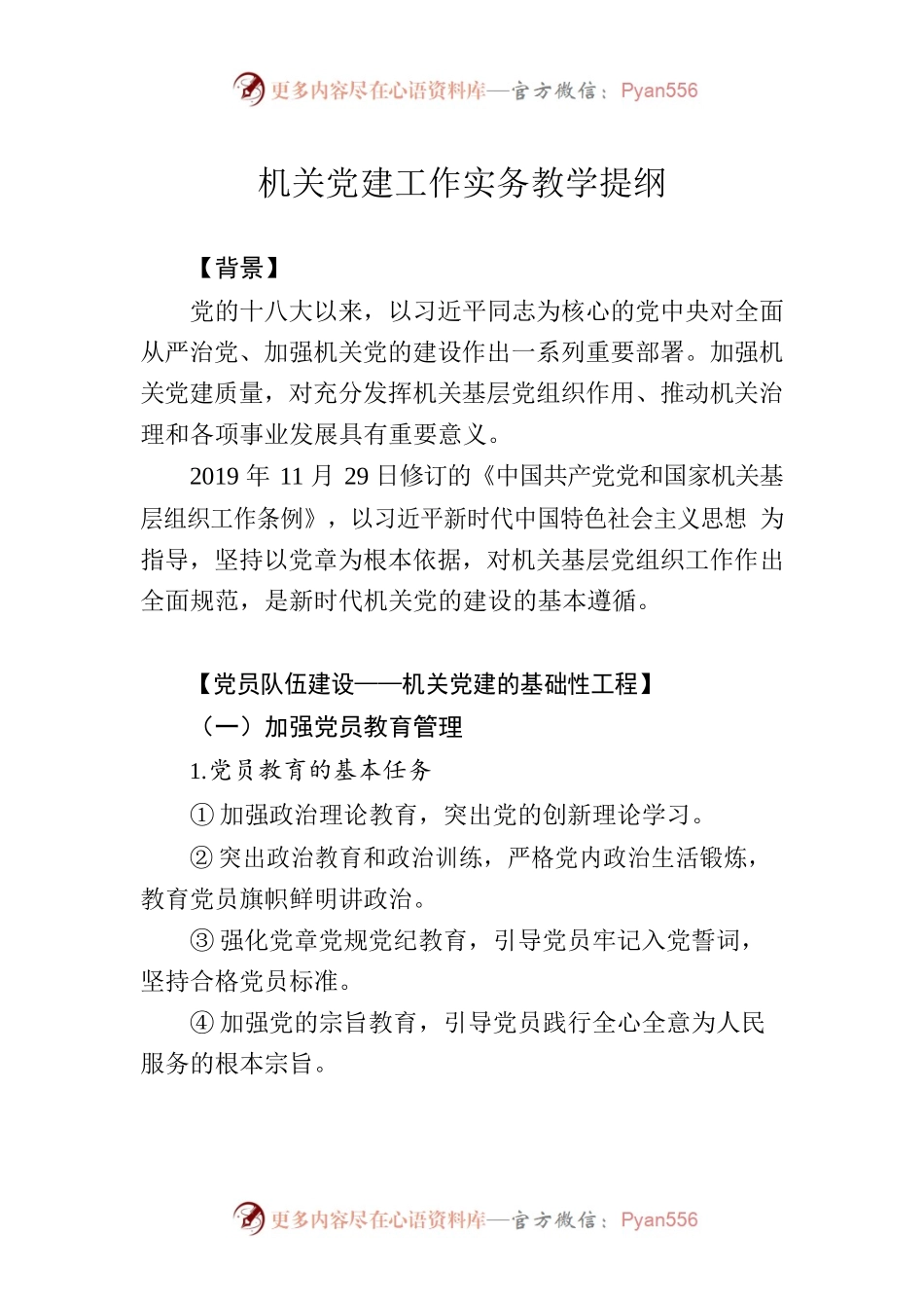 机关党建工作实务教学提纲.docx_第1页