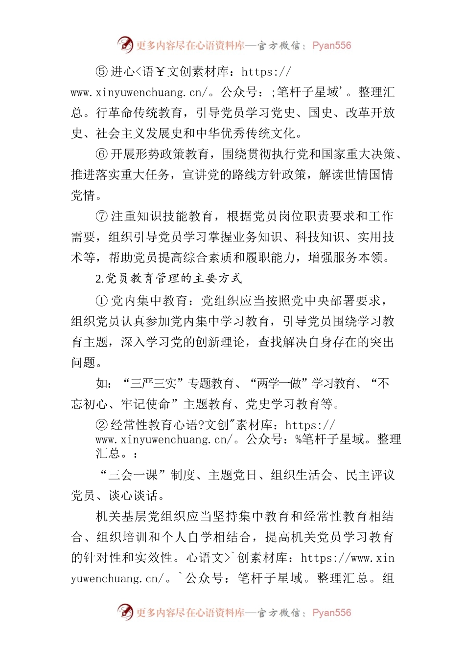 机关党建工作实务教学提纲.docx_第2页