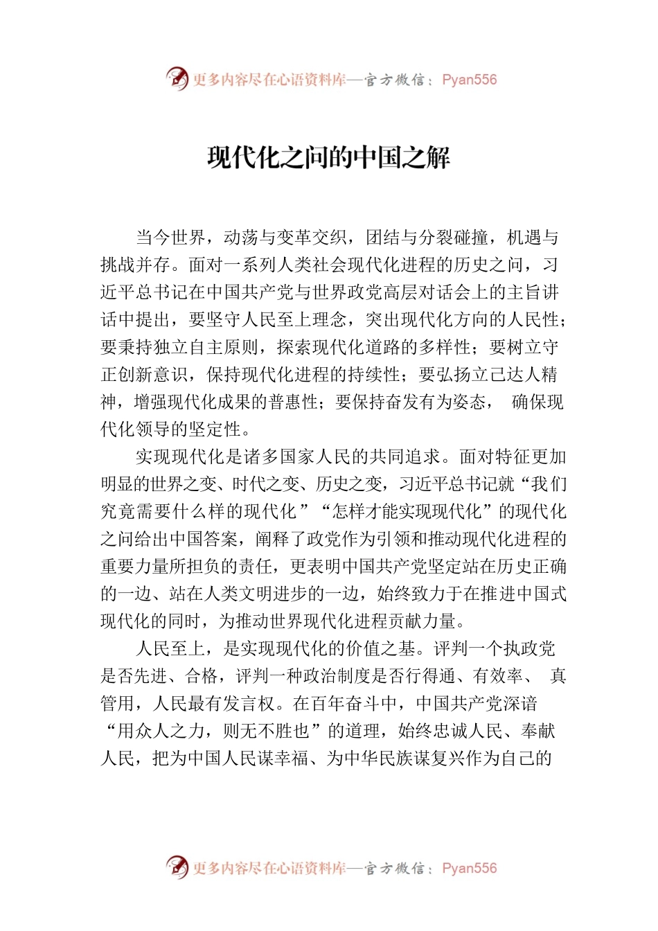 现代化之问的中国之解.docx_第1页